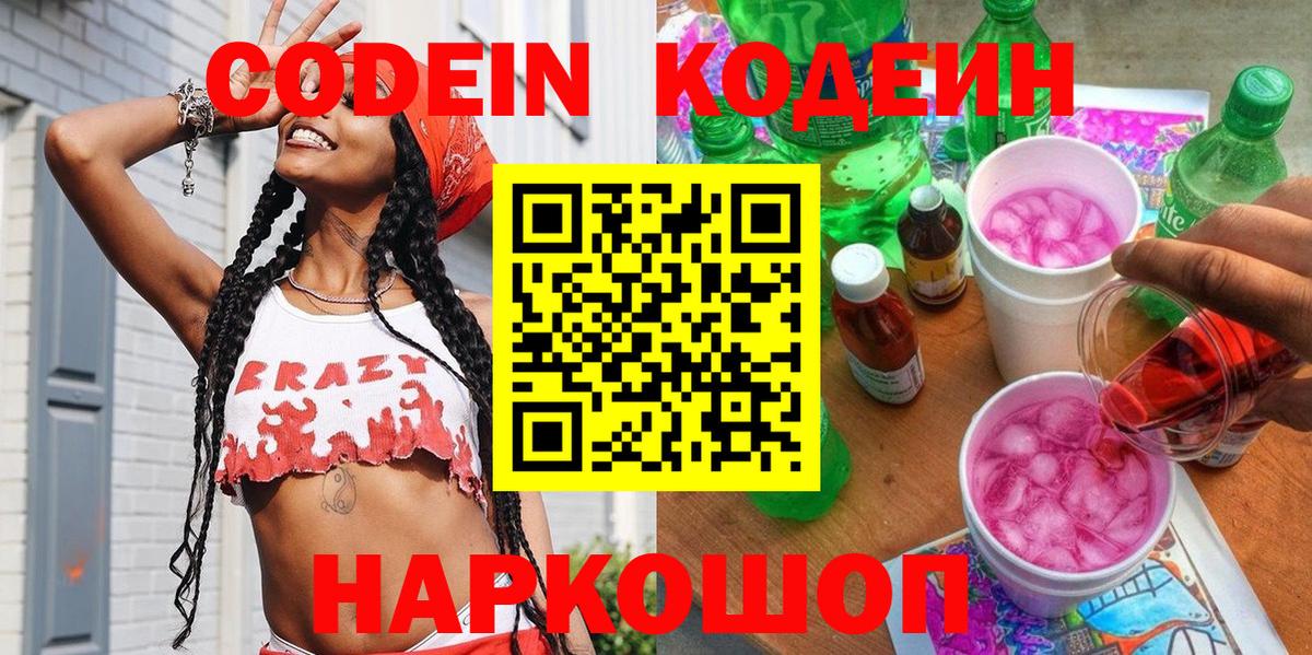 Кодеиновый сироп Lean Purple Drank  Codein Purple Drank  Острогожск  Вход с VPN 